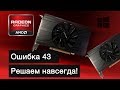 Ошибка видеокарты, код 43. Решение проблемы на примере Sapphire RX570 Pulse/itx