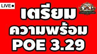 POE 3.29 I EP 2 I เตรียมความพร้อมก่อนลีคเปิด Scion Absolution + SRS ?