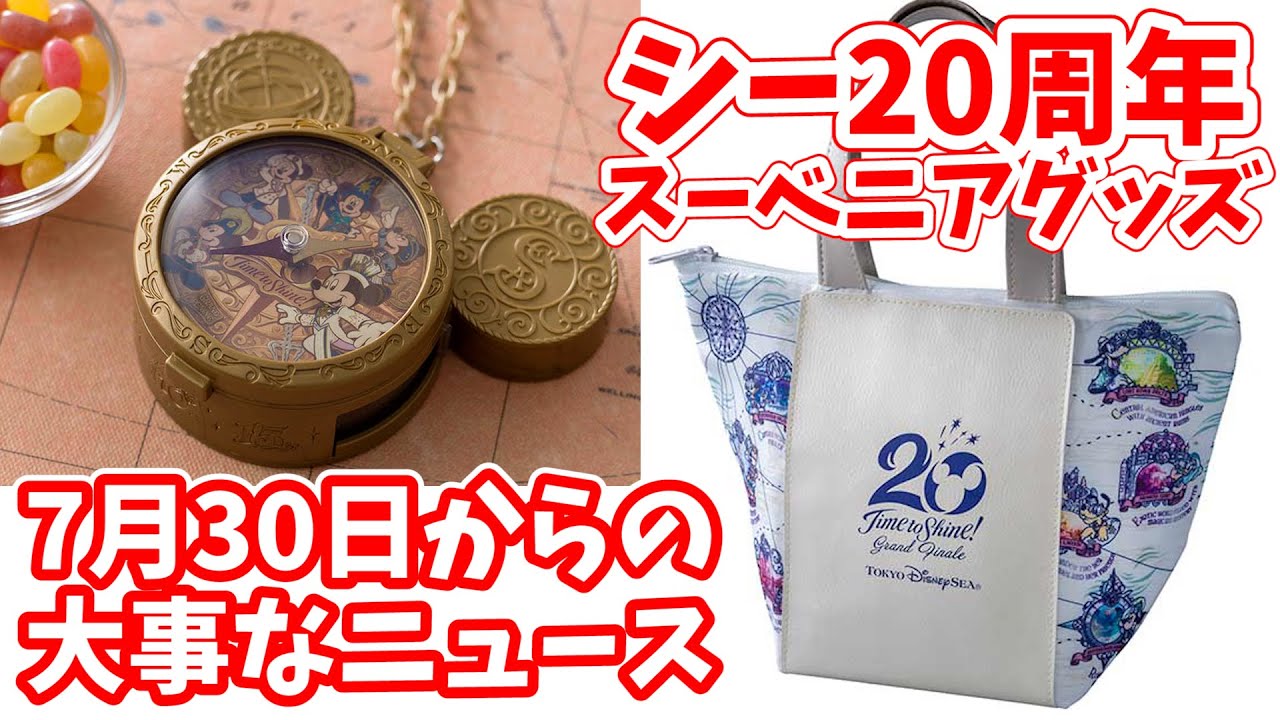 大事なニュース ディズニーシー周年のスーベニアグッズで嬉しい話 要注意なお話です 405 Youtube