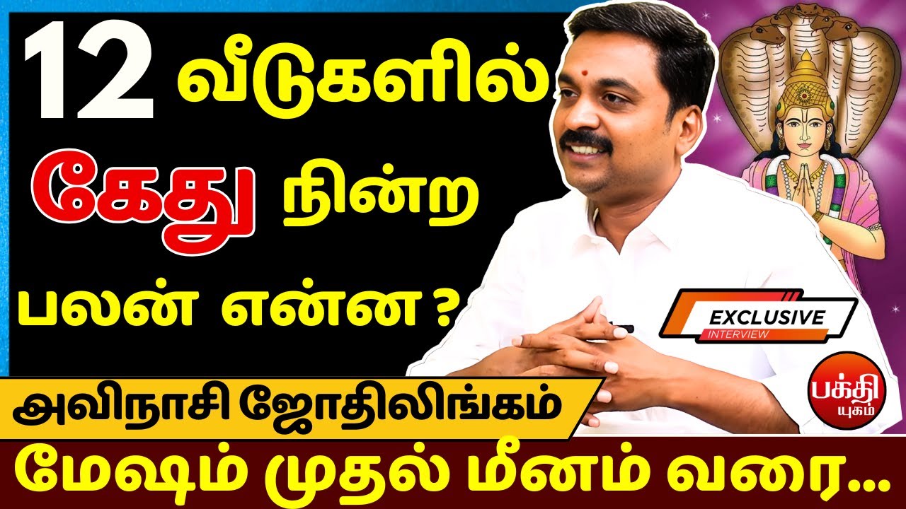 12 வீடுகளில் கேது நின்ற பலன் என்ன ? | Avinashi Jothilingam | Jothidam | Bakthi Yugam | Astrology