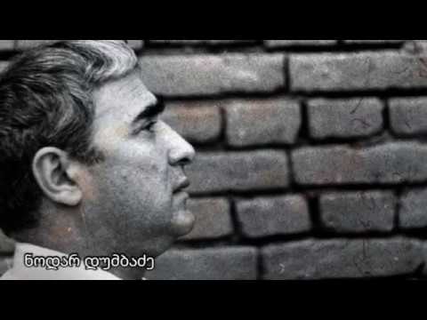ნოდარ დუმბაძე