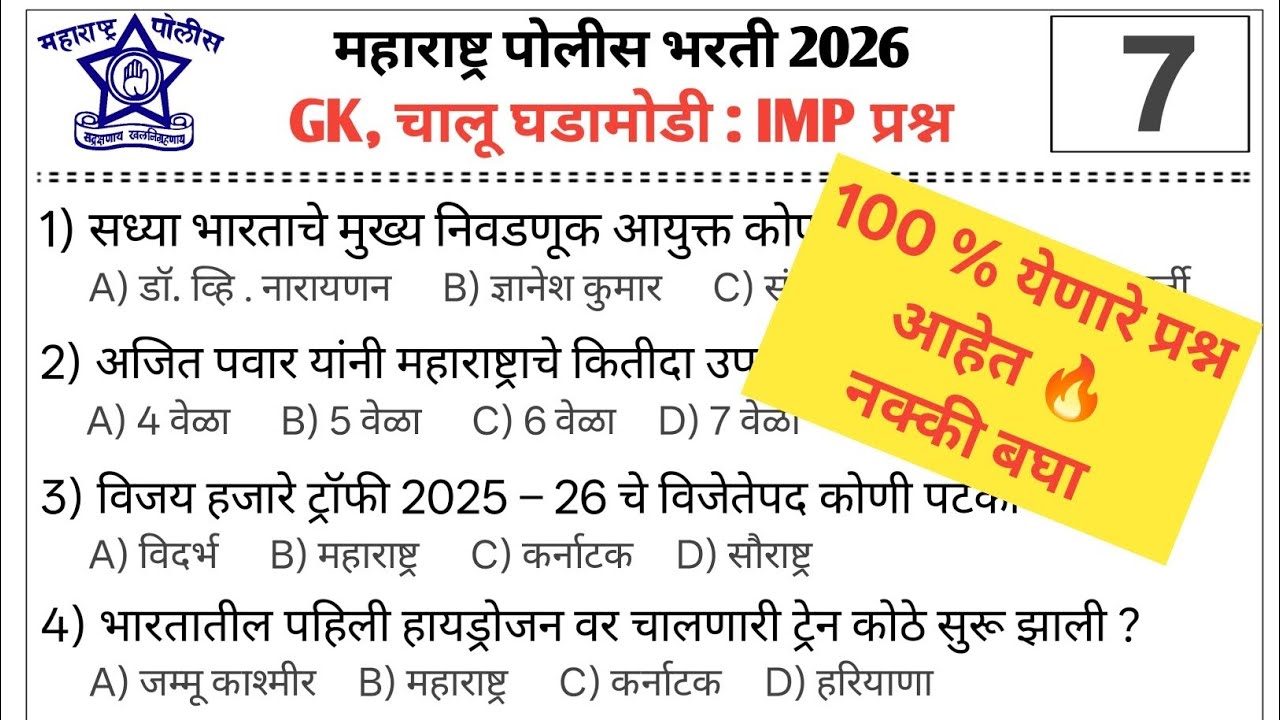 Part : 07 | 100% येणारे प्रश्न आहेत सर | महाराष्ट्र पोलीस भरती 2026 IMP प्रश्न | चालू घडामोडी 🔥 | 