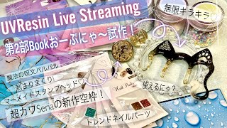 【UVResin/Collage】レジンコラージュグッズ開封&amp;おーぷにゃ〜🐾試作❣️Let&#39;s unboxing &amp; make opener✨