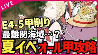 【#艦これ / E4-5甲ラスダン】最難関海域…! 絶対に沼らない‼  艦これ2026年夏イベオール甲攻略‼ 【#初見歓迎  #質問歓迎 】【#kancolle /#艦隊これくしょん 】