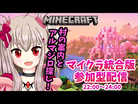 【vtuber】マイクラ統合版参加型配信！村の案内とアルマジロ探し！22:00～24:00予定【マイクラ実況】