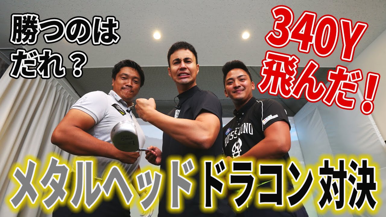 検証 トップドラコン選手はヘッド体積300cc以下のメタルヘッドドライバーでどれくらい飛ばせる 飛ばし屋タレント ユージがプロに挑戦 Youtube
