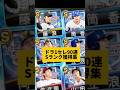 ドラ1セレクション90連で獲得したSランクまとめ【プロスピA】