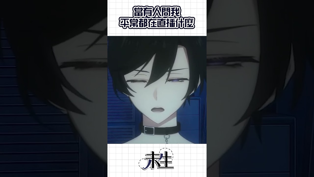 我怎麼知道啊  #中文vtuber #vtuber #misaenglive | MYViki