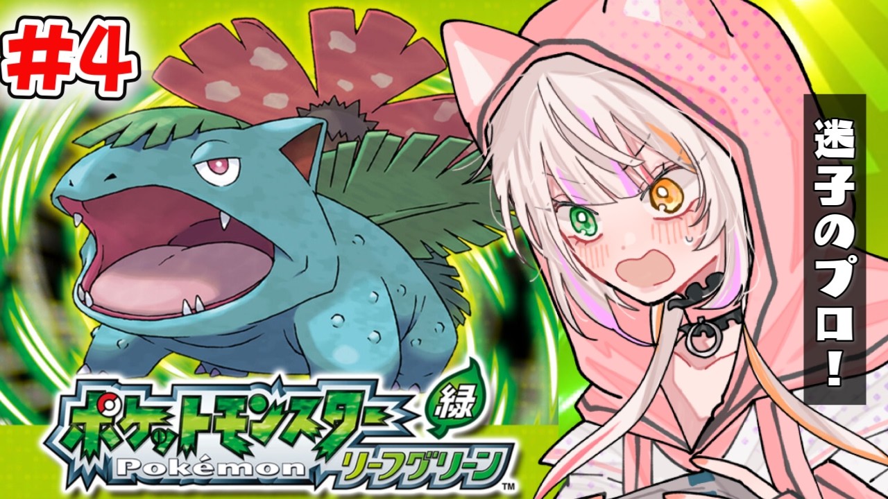 【ポケモンリーフグリーン】ポケモン楽しすぎて…！旅パに悩みながら今日も旅する！　#恋沼ミヤ　#ミヤPLAY