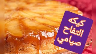 كيكه الطاسه صيامي تستحق التجربه ☑️❤️??