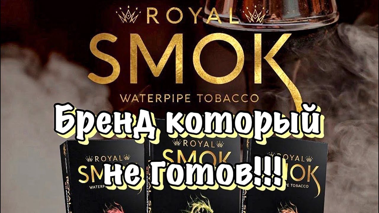 Обзор на табак ROYAL SMOK!!!+КОНКУРС