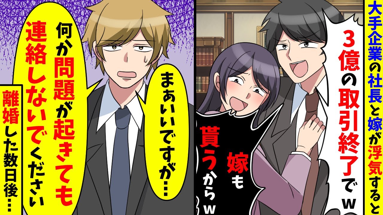 大手企業の社長「3億の取引終了でw嫁も貰うからw」その後、お望み通り離婚した結果【スカッと】