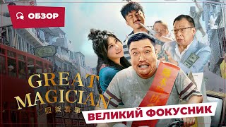 Великий Фокусник (Great Magician, 2023) || Новое Китайское Кино