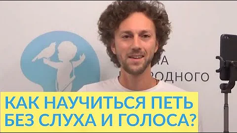 Как Научиться Петь без Слуха и Голоса?