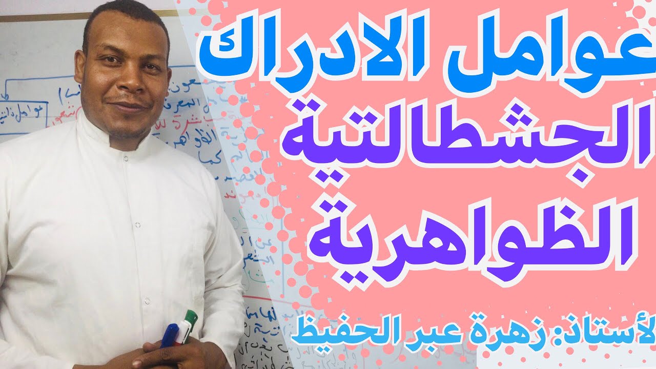 عوامل المعرفة(النظرية الجشطالتية و الظواهرية)/ هل الادراك تصور لنظام الأشياء أم محصلة لنشاط الشعور؟