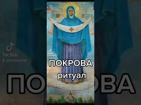 ПОКРОВА! ОЧЕНЬ СКОРО ПОКРОВА, ЧТО УСПЕТЬ СДЕЛАТЬ!