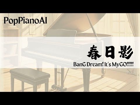 春日影 (Bang Dream! It's MyGO!!!!!) - MyGO!!!!!