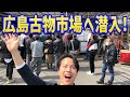 【古物市場公開!】売れないものなどない!?リサイクルオークションの実態暴露!