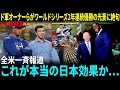 【大谷翔平】“ジャパン・エフェクト”にドジャース首脳陣が言葉を失う――2年連続ワールドシリーズ制覇直後の光景に全米メディアが一斉報道、世論が大騒ぎ！【海外の反応】