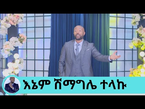 ያዋርድሀል ይፋታል ብባልም እግዚያብሄር ጠበቀኝና እኔም ሽማግሌ ተላኩ የታዋቂ ግለሰቦችን ድምፅ በማስመሰል ዘና ያደረገን ኮሜዲያን ናሆም በየነ