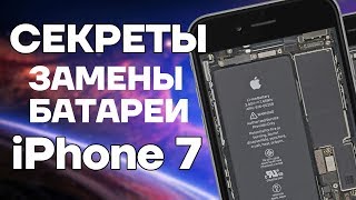 СЕКРЕТЫ ЗАМЕНЫ БАТАРЕИ iPhone 7