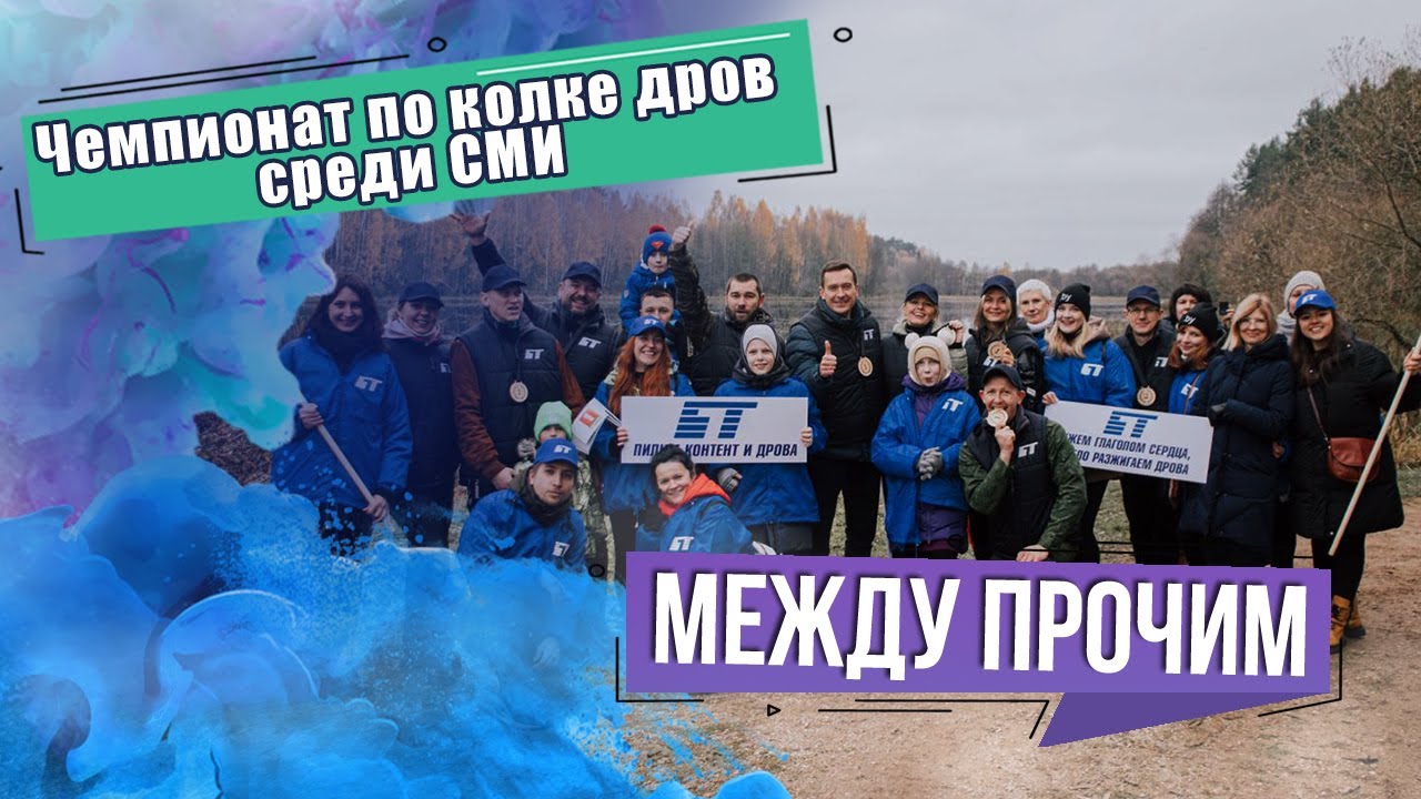 Второй чемпионат по колке дров среди работников СМИ. МЕЖДУ ПРОЧИМ - YouTube