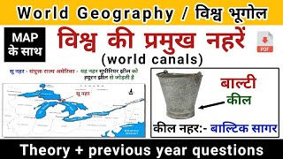 विश्व की प्रमुख नहरें | world canals | vishwa ki pramukh nahar | study vines official