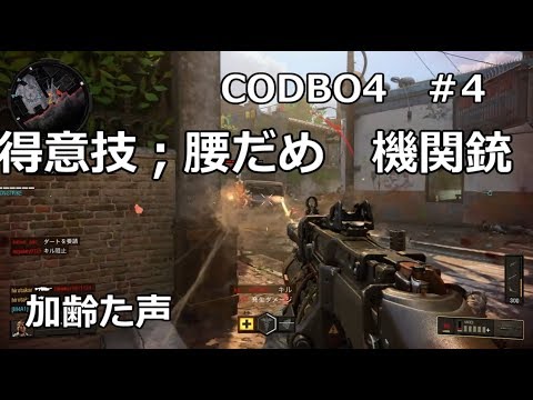 【Call of Duty: Black Ops 4 #4】Let's Play with a raspy voice ~Special Move: Hip-fire Machine Gun~