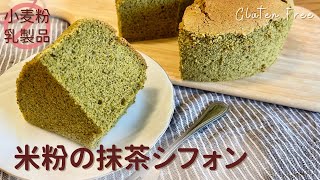 米粉で作る抹茶シフォンケーキ | グルテンフリー