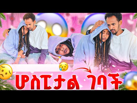 ባሴን ፕራንክ አደረኩት ተናዶ ጥሎነኝ ሄደ 