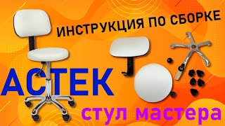 Инструкция по сборке стула мастера АСТЕК низкий со спинкой хром