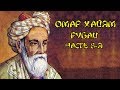 Омар Хайям 8-я часть (Мудрости Жизни)