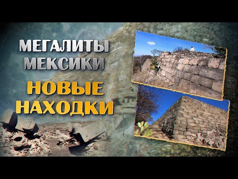 Андрей Жуков: Следы неизвестной мегалитической цивилизации в Мексике