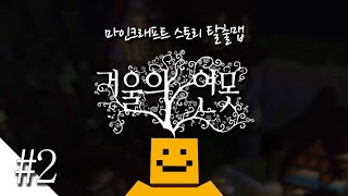 거울속안의 비밀을 풀어라! 마인크래프트 탈출맵 '거울의 연못'2편[양띵TV미소]Minecraft[Mirror pond]