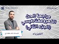 مراجعة الحث الكهرومغناطيسي الجزء الثاني الفيزياء 2007 توجيهي الاردن الاستاذ خالد مقدادي