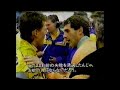 1992 F1 フランスGP(セナに叱られるシューマッハ)