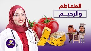 هل الطماطم ممنوعة في الريجيم؟ | دكتورة نورا الصاوي