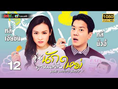 TVB หนัง คอมเมดี้ | วุ่นนักคุณแม่มือใหม่ [พากย์ไทย]EP.12 | หลี่เจียซิน | TVBLoveSeries | FULL HD