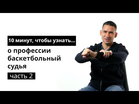 10 минут, чтобы узнать о профессии баскетбольный судья