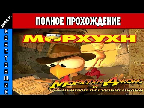 Видео: Морхухн Джонс и Последний Куриный Поход/Moorhuhn Adventure: Der Schatz des Pharao Полное Прохождение