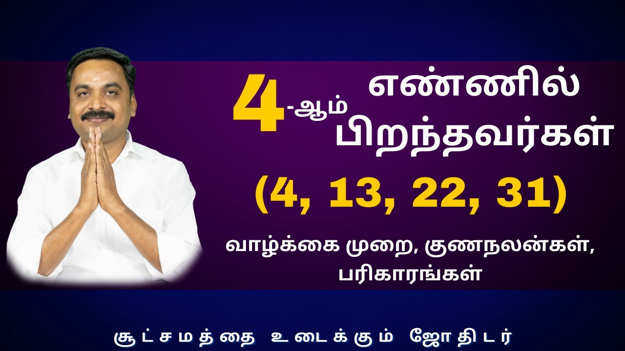 4-ஆம் எண்ணில் பிறந்தவர்கள் (4, 13, 22, 31) வாழ்க்கை முறை, குணநலன்கள், பரிகாரங்கள்