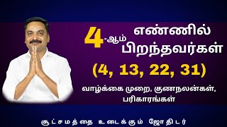 4-ஆம் எண்ணில் பிறந்தவர்கள் (4, 13, 22, 31) வாழ்க்கை முறை, குணநலன்கள், பரிகாரங்கள்