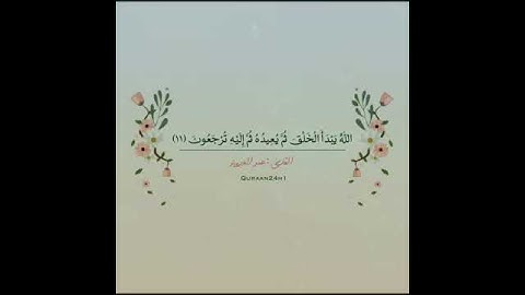 طبطبة لقلبك القارئ عمر الدريويز | اللَّهُ يَبْدَأُ الخلق ثم يُعِيدهُ ثم إِلَيْهِ تُرْجعُونَ