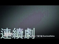 完整 Full HQ 連續劇-容祖兒 On Call 36小時 主題曲