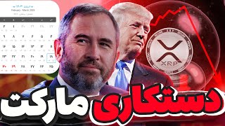 هولدرها هشدار🔴آیا ترامپ مارکت رو دستکاری کرد ؟ تحلیل کامل نشست کریپتوی کاخ سفید و وضعیت پرونده ریپل