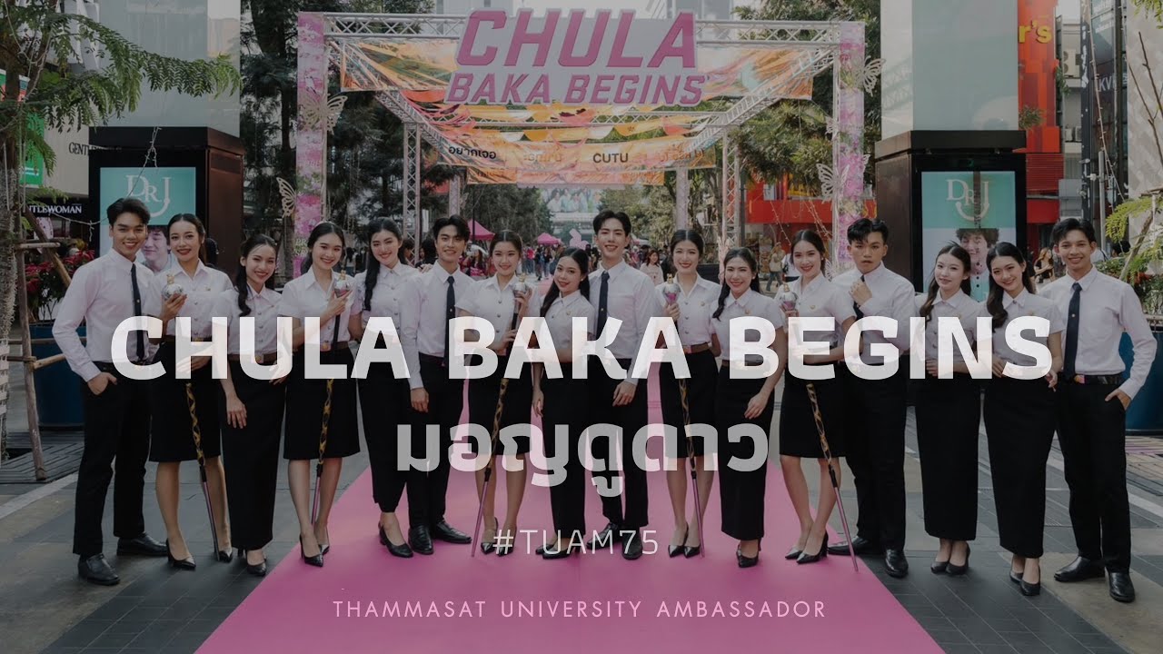 TU AMBASSADOR | มอญดูดาว #bakabegins