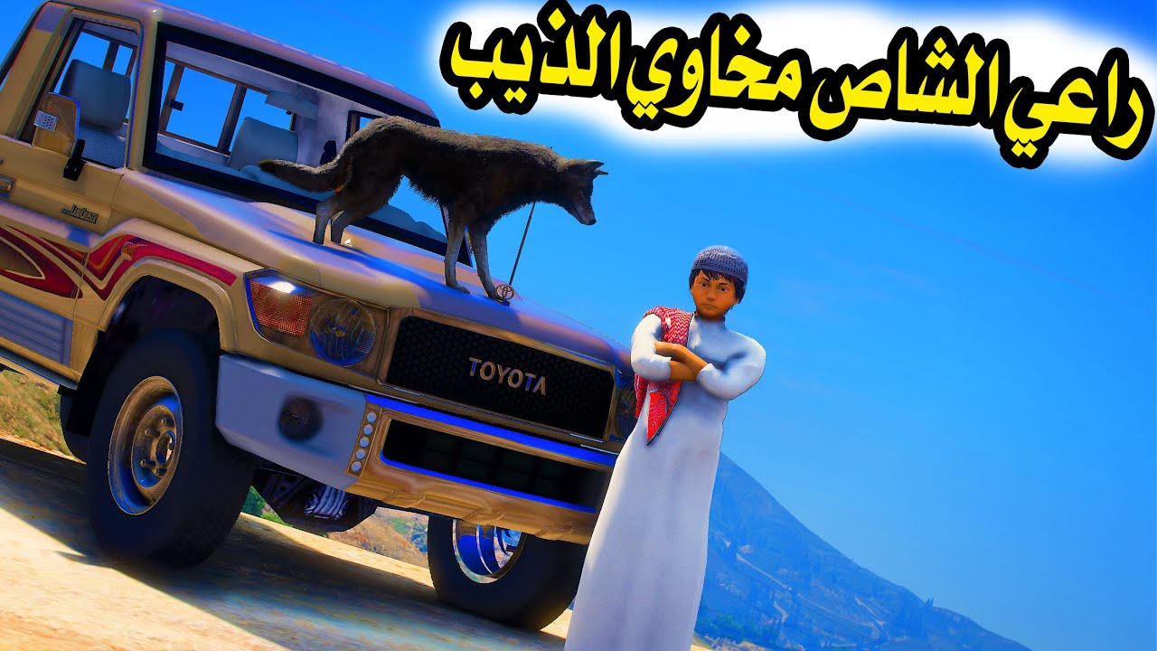 الشاص السحري | راعي الشاص مخاوي الذيب 😱( رجعتله الذاكره!!؟)#GTA_V