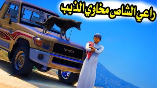 الشاص السحري | راعي الشاص مخاوي الذيب 😱( رجعتله الذاكره!!؟)#GTA_V