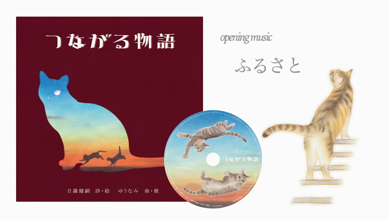 曲付き絵本 つながる物語 紹介動画 Opening Youtube