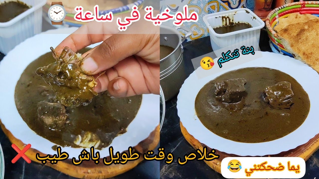 طيبت ملوخية في ساعة ⌚خلاص هداك التعب نتعها ربع سعات وهيا طيب. 😂وحكاية امي ملوخية تضحك هههههه 😂